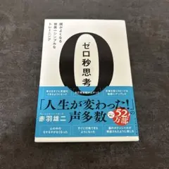 ゼロ秒思考 : 頭がよくなる世界一シンプルなトレーニング