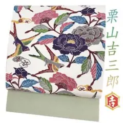 栗山吉三郎 名古屋帯 栗山紅型 和染紅型 薄抹茶色 山葵色