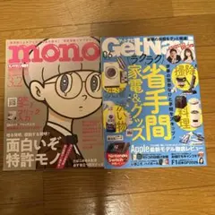 モノマガジン特集号　ゲットナビ　２冊セット