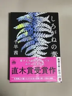 しろがねの葉