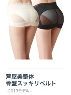 未使用 芦屋美整体 骨盤 ベルト 黒 s m ガードル 補正