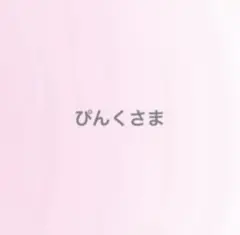 専用