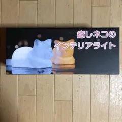 癒しネコのインテリアライト