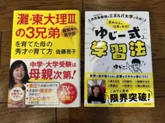 灘 東大理3の3兄弟　ゆじー式学習法　佐藤ママ 亮子　ミネルバ大学