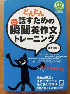 どんどん話すための瞬間英作文トレーニング