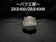 バフ工房 ZRX400 ZRX400Ⅱ ポイントカバー&ジェネレーターカバー 2025年最新】ZRX400II ポイントカバーの人気アイテム - メルカリ