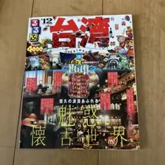 るるぶ台湾2012