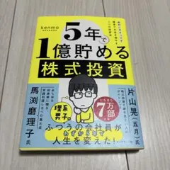 5年で1億貯める株式投資 : 給料に手をつけず爆速でお金を増やす4つの投資法