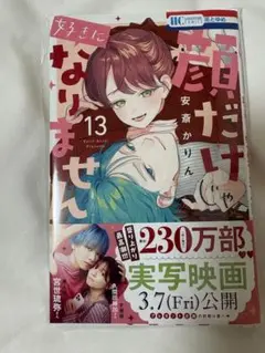 顔だけじゃ好きになりません 13巻 帯あり ①