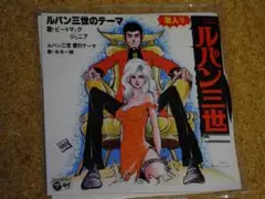 ルパン三世 シングル盤2枚セット