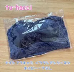 ツーハッチ ナイトブラキャミ フレアタイプ　75L ネイビー ルームウエア