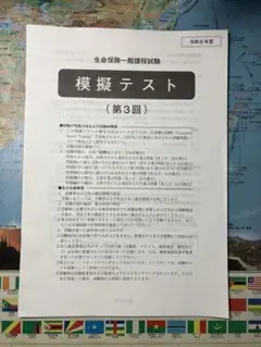 【早い者勝ち】生命保険一般課程試験　模擬テスト第3回