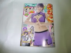 漫画　アクション　2025年9月2日　17号