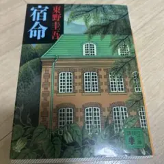 宿命