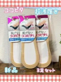 脱げないココピタ 超浅履き 3足セット 23〜25cm