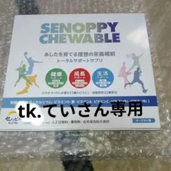 セノッピーチュアブル