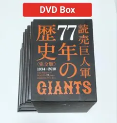 【完全生産限定盤】読売巨人軍77年の歴史 DVD全10巻（ジャイアンツ全集） 完全生産限定盤 読売巨人軍77年の歴史 DVD全10巻 ジャイアンツ