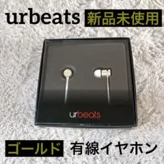 urbeatsイヤホン【新品未使用】B0547ゴールド