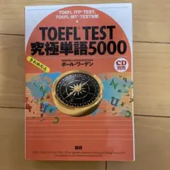 TOEFL TEST 究極単語5000 CD別売