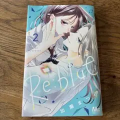 Re:blue 2巻