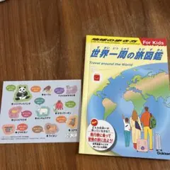 ハッピーセット　世界一周の旅図鑑