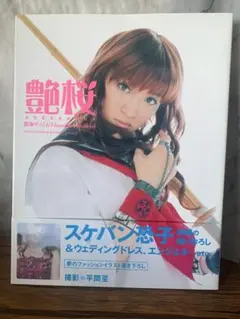 艶桜（ADEZAKURA） 桜塚やっくん Visual Photo Book