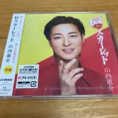 山内惠介CD 唇スカーレット(黄盤）　☆新品