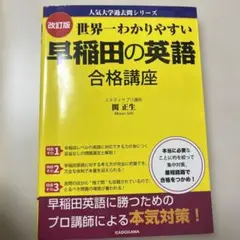 世界一わかりやすい早稲田の英語合格講座