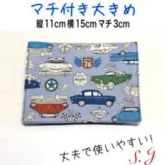 移動ポケット　車柄　クラシックカー　ブルー　男の子　マチ付き　大きめ