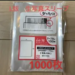 口元ぴったり　生写真スリーブ　ラッピング　1000