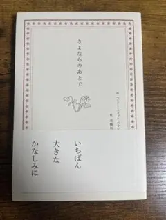 さよならのあとで