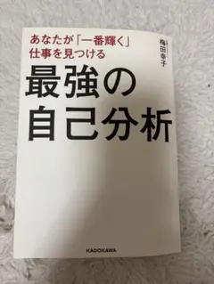 最強の自己分析/梅田幸子