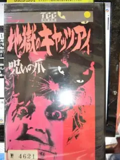 地獄のキャッツアイ 呪いの爪VHS 1977年製作　日本語字幕スーパー