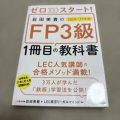 ゼロからスタート! 岩田美貴のFP3級1冊目の教科書 2020-2021年版