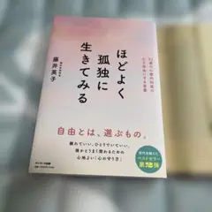 ほどよく孤独に生きてみる