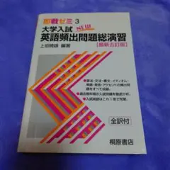 大学入試英語頻出問題総演習