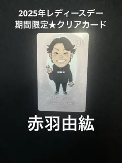 赤羽由紘選手☆レディースデーhico★クリアカード