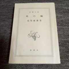 死の棘 島尾敏雄著 中古本