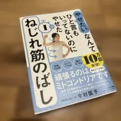 「やせたい」なんてひと言もいってないのにやせた 1分ねじれ筋のばし