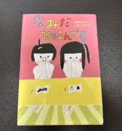 「なみだひっこんでろ」