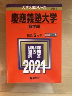 慶應義塾大学 商学部 2021年版