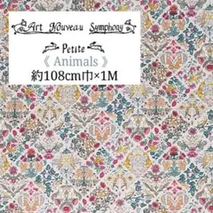 Art Nouveau Animals ブルーグレー ☆幅約108cm巾×1M