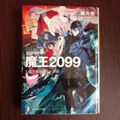 魔王2099 1