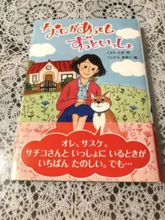 なにがあってもずっといっしょ