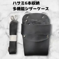 ハサミ6本収納　合皮シザーケース　ベルト付　美容師　理容師　黒