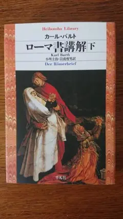 ローマ書講解下 カール・バルト著 小川圭治・岩波哲男訳 平凡社ライブラリー