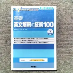 大学受験スーパーゼミ 徹底攻略 基礎英文解釈の技術100[CD付新装改訂版]