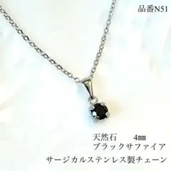 天然石ブラックサファイア　小さな一粒ネックレス サージカルステンレスチェーン　S
