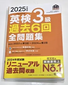 2025年度版 英検3級 過去6回全問題集　過去問　参考書