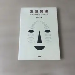 生涯発達 生活心理学的アプローチ